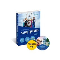 30장면으로 끝내는 스크린 영어회화- 겨울왕국 - 전체 대본+워크북+녹음 CD[ CD1장포함 ]