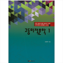 고등 미적분학 1 + 미니수첩 제공, 김광회