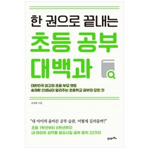 한 권으로 끝내는 초등 공부 대백과