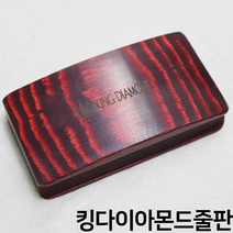 당구 줄판 킹다이아몬드줄판 레드 사사키줄판 큐손질공구 당구팁