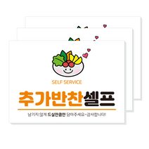 물셀프스티커 추가반찬셀프 selfservice 물은셀프 반찬셀프 인쇄시트지 포맥스 음식점 식당 매장 POP 안내판 표찰 표지판, 시트지+포맥스형
