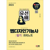 2023 유선배 웹디자인기능사 필기 과외노트, 시대고시기획