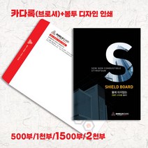 예닮 쉘보드형 카다록 팜프렛 브로셔 브러쉬어 지명원 리플렛 전단지 명함 카다로그 기업선물 회사리플렛 음악회팜프렛 관공서 홍보디자인 인쇄 제작 견적요망