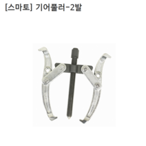 [smato] 스마토 기어풀러-2발 SM-G204 규격4인치 누끼/베어링풀러/풀리/베아링