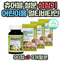 수용성 비타민b군 코발라민 아이들 간식 멀티비타민 비타민E 토코페롤 아스코르빈산 아스코르브산 식약처인증 성장기 청소년 나이아신 티아민 츄어블 씹어먹는 종합비타민 영양제