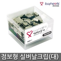 바이하츠 점보형 실버 날크립 (대형) A7000