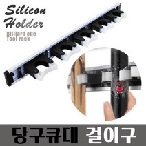 월드그린 실리콘 당구큐대 걸이구 거치대, 3구