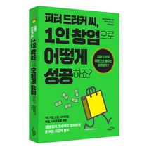 피터 드러커 씨 1인 창업으로 어떻게 성공하죠? - 피터드리커 이론으로 배우는 성공법칙7