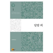 이태준 전집 1: 달밤 외, 소명출판