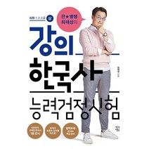 큰★별쌤 최태성의 강의 한국사능력검정시험 심화 1·2·3급 (상), 생각정원, 최태성 저