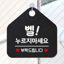 [바보사랑] 오픈 휴무 현관문 포맥스 사무실 안내판 팻말 문패 안내표지판 제작 393벨누르, 옵션1:393벨누르지마세요부탁 / 옵션2:블랙판+문구실버헤어