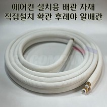 9-6 알배관 5m 8m 10m 12m 15m 6 /9 후레야 확관 알배관 에어컨 직접설치 가능 후레아, 6/9 후레야 5m 확관배관