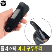플라스틱 미니 구두주걱 간편미니헤라 구두헤라 플라, 상세페이지 참조