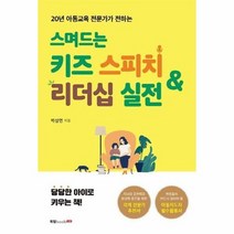 스며드는 키즈 스피치 리더십 실전 20년아동교육전문가가전하는, 상품명