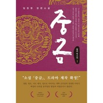 중금 1 : 왕의 목소리, 전형진 저, 비욘드오리진