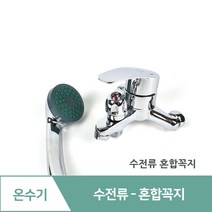 전기온수기 설치부속 감압밸브 배관 자재 부속 교체 세트 설치 방법 감압변 수전 꼭지, 04.수전-샤워용 혼합꼭지