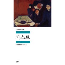 페스트, 민음사, <알베르 카뮈> 저/<김화영> 역
