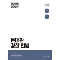 2024 ACL 문태환 경찰 헌법 : 경찰채용 경찰간부, ACL(에이씨엘커뮤니케이션)