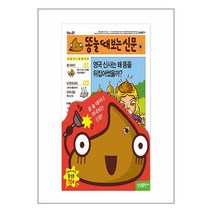 삼성출판사 똥눌 때 보는 신문 (마스크제공)
