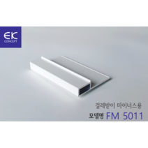 걸레받이 걸레받이몰딩 알루미늄몰딩 EK몰딩 FM 5011 2.5m/ea
