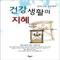 [개똥이네][중고-상] 건강생활의 지혜