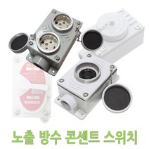 노출 방수 콘센트 3상4선 산업용 공장 주물 방우 옥외 방우콘센트 방수콘센트 노출콘센트 주물콘센트 노출방수콘센트 주물스위치 노출스위치 노출방수스위치 방우스위치 외부용 콘센트박스, 3상4선 노출방수 1구 콘센트