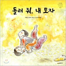 돌려 줘 내 모자, 우메다 슌사쿠 그림,글/김난주 옮김, 시공주니어