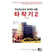 타작기 2:적그리스도의 유전자 비밀, 세계제자훈련원