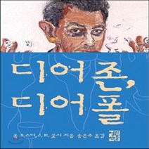 새책-스테이책터 [디어 존 디어 폴]-폴 오스터.J. M. 쿳시 지음 송은주 옮김, 디어 존 디어 폴