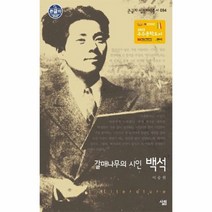 웅진북센 백석 갈매 나무의 시인 094 큰글자살림지식총서