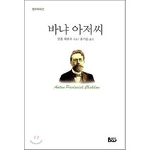 바냐 아저씨, 안톤 체호프 저/홍기순 역, 종합출판범우