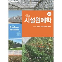 삼고 시설원예학