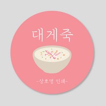 죽 음식 스티커 1000매 배달 포장 메뉴 배민 주문제작, 대게죽, 원형65mm