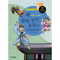 역사공화국 한국사법정 46: 왜 동학농민운동이 일어났을까:최제우 vs 서헌순, 자음과모음