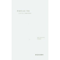 세상의 모든 시간:느리게 사는 지혜에 관하여, 을유문화사