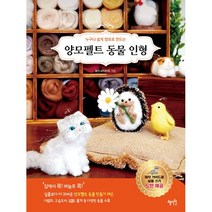 양모펠트 동물 인형 - 혜지원