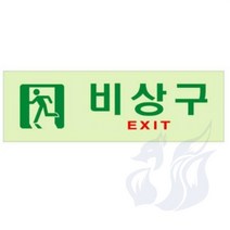삼미호 비상구 표지판 축광 유도스티커