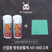 [DIY손] 정비소직원이 추천하는 산업용 AS-360 플루이드필름, AS-360 2개, 2개