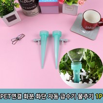 화분물 주기 급수기 꽃물 꽃급수기 원예 용품 화단 PET 연결 자동 물주기 1P 꽃물주기, 상세페이지 참조, 상세페이지 참조, 상세페이지 참조