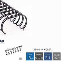 제본링 2대1 와이어링 8MM 100P 은색 셀프제본 스프링철 천공제본기