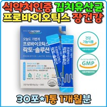 락토 솔루션 김치유산균 식약처인증 특허 면역기능 LGG유산균 생유산균 유익균증식 황금색 쾌변 살아있는 지킴이 프로바이오틱스 프리 신 포스트 프락토올리고당 식이섬유