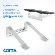 Coms TB271 노트북 알루미늄 거치대 스탠드 받침대, Silver