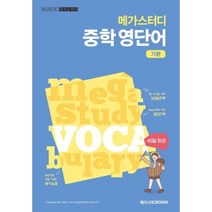 메가스터디 중학 영단어 기본, 단품, 단품