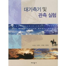 대기측기 및 관측 실험, 교문사, 소선섭 등저