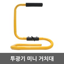 투광기 미니 거치대 앉은뱅이 받침대 삼각대 삼발이 스탠드 접이식 지지대 다리 작업대 투광기거치대 투광기받침대 투광기다리 투광기지지대 투광기스탠드 투광기삼각대 LED 투광등 작업등