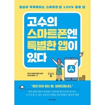 고수의 스마트폰엔 특별한 앱이 있다:일상이 똑똑해지는 스마트폰 앱 100% 활용, 나비의활주로, 정진수