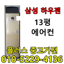 삼성하우젠 13평 중고에어컨 중고하우젠 중고삼성에어컨