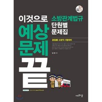 이것으로 예상문제 끝 소방관계법규 단원별 문제집(2020):2020 소방직 시험대비