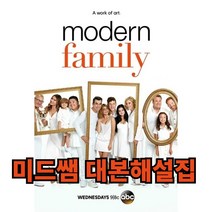 [예약판매] 모던패밀리 시즌1 ep1-4 대본해설집 (넷플릭스 영어공부 미국드라마), 일반제본(12월20일배송)