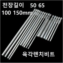 육각렌치비트 롱비트 전동드릴 임팩 롱타입 비트, 100X12MM